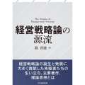 経営戦略論の源流