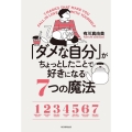 「ダメな自分」がちょっとしたことで好きになる7つの魔法