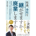 社長、会社を継がせますか?廃業しますか? 誰も教えてくれなかったM&A、借金、後継者問題解決の極意