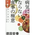 病気にならない食事の極意 総合診療医のエビデンスにもとづく処方箋