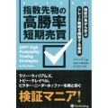 指数先物の高勝率短期売買 検証の鬼から学ぶトレード戦略を開発する秘訣 ウィザードブックシリーズ Vol. 293