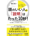 頭のいい人の「説明」はたった10秒! 仕事も人生もうまくいく プレイブックス 1169