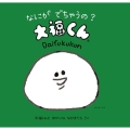 なにが でちゃうの? 大福くん - 大福くんのことばあそび絵本