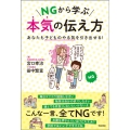 NGから学ぶ本気の伝え方 あなたも子どものやる気を引き出せる!