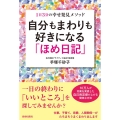 自分もまわりも好きになる「ほめ日記」 1日3分の幸せ発見メソッド