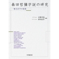 森田哲彌学説の研究 一橋会計学の展開