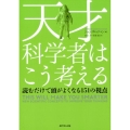 天才科学者はこう考える 読むだけで頭がよくなる151の視点