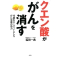 クエン酸ががんを消す 代謝をターゲットにしたがん治療の効力