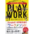 PLAY WORK 仕事の生産性がグングン高まる「遊びながら働く」方法