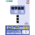 地学基礎一問一答 完全版 東進ブックス 大学受験 高速マスター
