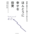 感動と豊かさに満ちた人生にするほんとうに幸せな投資