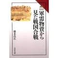 軍需物資から見た戦国合戦 読みなおす日本史