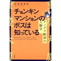 チョンキンマンションのボスは知っている アングラ経済の人類学