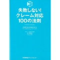 失敗しない!クレーム対応100の法則 お客様の怒りを笑顔に変えるファン化のコミュニケーション