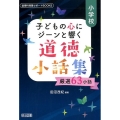 小学校子どもの心にジーンと響く道徳小話集 厳選63小話 道徳科授業サポートBOOKS