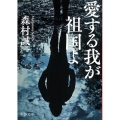 愛する我が祖国よ 中公文庫 も 12-77