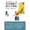 社会福祉の拡大と形成 福祉の基本体系シリーズ 11