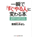 一瞬で「すぐやる人」に変わる本 「脳機能外来」医師が実証!夢のすべてが手に入る方法 コスミック・知恵の実文庫