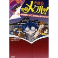 名探偵メクル! ページをめくってスカッとかいけつ!