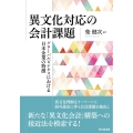 異文化対応の会計課題 グローバルビジネスにおける日本企業の特徴