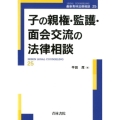 子の親権・監護・面会交流の法律相談 最新青林法律相談 25