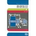基礎製図 第6版