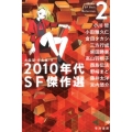 2010年代SF傑作選 2 ハヤカワ文庫 JA オ 10-4