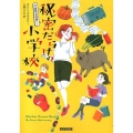 秘密だらけの小学校 コージーブックス マ 1-2 ママ探偵の事件簿 2