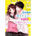 学年一の爽やか王子にひたすら可愛がられてます ケータイ小説文庫 あ 21-2