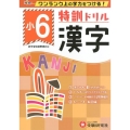 特訓ドリル小6漢字