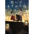 想いであずかり処にじや質店 ポプラ文庫 か 12-2