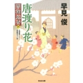 唐渡り花 光文社文庫 は 28-17 光文社時代小説文庫 闇御庭番 4