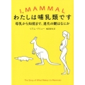 わたしは哺乳類です 母乳から知能まで、進化の鍵はなにか
