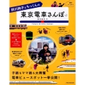 鈴川絢子とちっくんの東京電車さんぽ JTBのMOOK