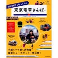 鈴川絢子とちっくんの東京電車さんぽ JTBのMOOK