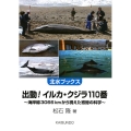 出動!イルカ・クジラ110番 海岸線3066kmから視えた寄鯨の科学 北水ブックス