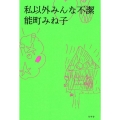 私以外みんな不潔