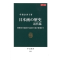日本画の歴史 近代篇 カラー版 狩野派の崩壊から院展・官展の隆盛まで 中公新書 2513