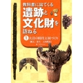 教科書に出てくる遺跡と文化財を訪ねる 1