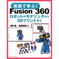 実践で学ぶ!Fusion360 ロボットのモデリングから3Dプリントまで