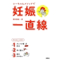 シーちゃんメソッドで妊娠一直線