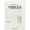 例文音読でマスター!中国語文法