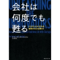 会社は何度でも甦る ビジネス・エコシステムを循環させた大企業たち