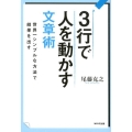 3行で人を動かす文章術 世界一シンプルな方法で結果を出す