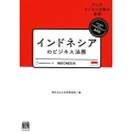 インドネシアのビジネス法務 アジアビジネス法務の基礎