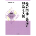 愛着関係の発達の理論と支援 シリーズ支援のための発達心理学