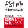 インサイドセールス究極の営業術 最小の労力で、ズバ抜けて成果を出す営業組織に変わる