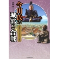 今川氏の城郭と合戦 図説日本の城郭シリーズ 11