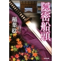 隠密船頭 光文社文庫 い 37-37 光文社時代小説文庫