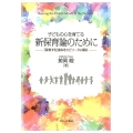 子どもの心を育てる新保育論のために 「保育する」営みをエピソードに綴る